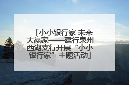 小小银行家 未来大赢家——建行泉州西湖支行开展“小小银行家”主题活动