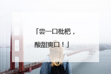 尝一口枇杷，酸甜爽口！