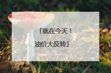 就在今天！油价大反转