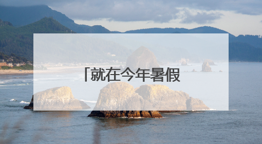 就在今年暑假！从杭州出发！15条精品线路，不要错过了