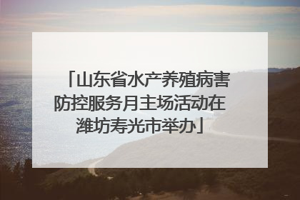 山东省水产养殖病害防控服务月主场活动在潍坊寿光市举办