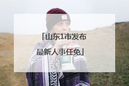 山东1市发布最新人事任免