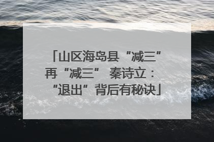 山区海岛县“减三”再“减三” 秦诗立：“退出”背后有秘诀