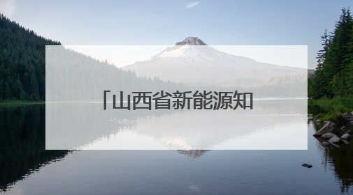 山西省新能源知识产权运营中心成立 打造能源革命知识产权新引擎