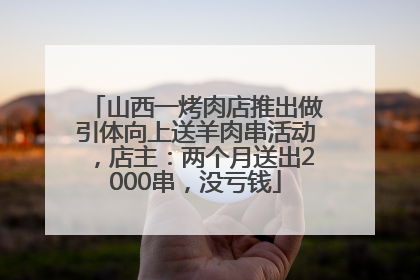 山西一烤肉店推出做引体向上送羊肉串活动，店主：两个月送出2000串，没亏钱