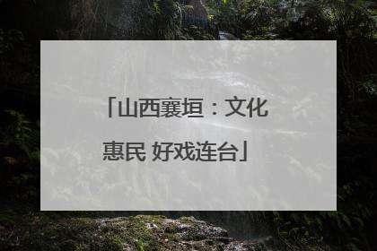 山西襄垣：文化惠民 好戏连台
