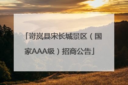 岢岚县宋长城景区（国家AAA级）招商公告