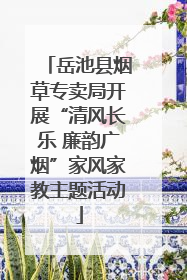 岳池县烟草专卖局开展“清风长乐 廉韵广烟”家风家教主题活动