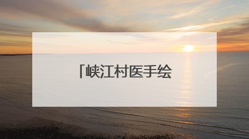 峡江村医手绘12张山村“健康地图”
