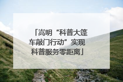 嵩明“科普大篷车敲门行动”实现科普服务零距离