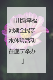 川渝幸福河湖全民亲水体验活动在遂宁举办