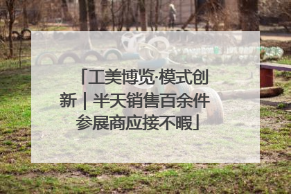 工美博览·模式创新｜半天销售百余件 参展商应接不暇