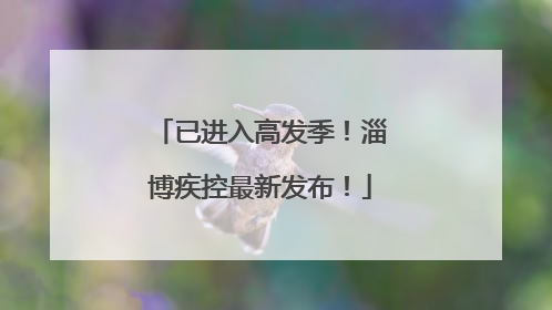 已进入高发季！淄博疾控最新发布！