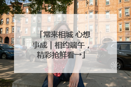 常来相城 心想事成｜相约端午，精彩抢鲜看→