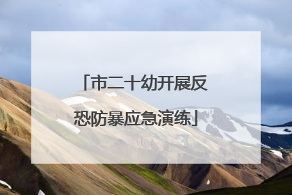 市二十幼开展反恐防暴应急演练