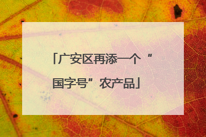 广安区再添一个“国字号”农产品