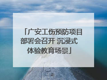 广安工伤预防项目部署会召开 沉浸式体验教育场景
