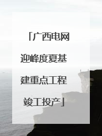 广西电网迎峰度夏基建重点工程竣工投产