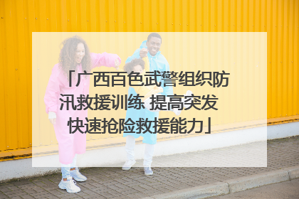 广西百色武警组织防汛救援训练 提高突发快速抢险救援能力