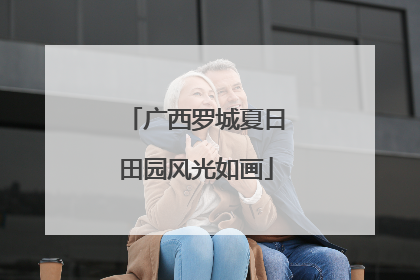 广西罗城夏日田园风光如画
