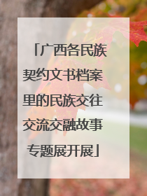 广西各民族契约文书档案里的民族交往交流交融故事专题展开展