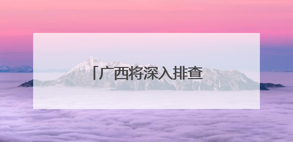 广西将深入排查农机安全隐患