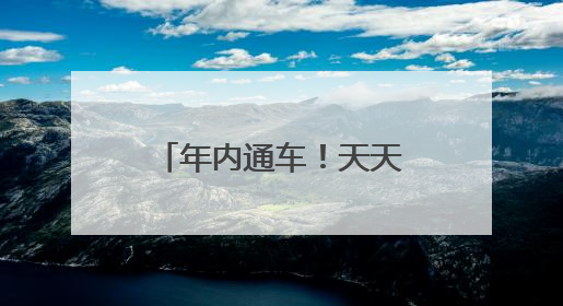 年内通车！天天高速无为至安庆段全线“洞”通