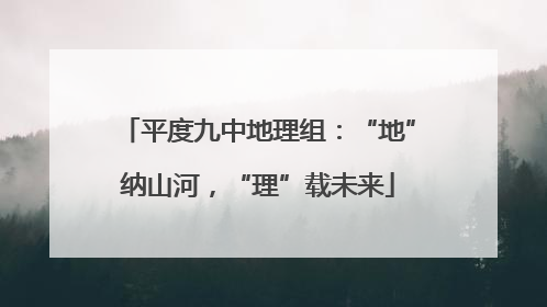 平度九中地理组：“地”纳山河，“理”载未来