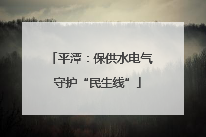 平潭：保供水电气 守护“民生线”