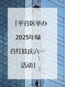 平谷区举办2025年绿谷红娃庆六一活动