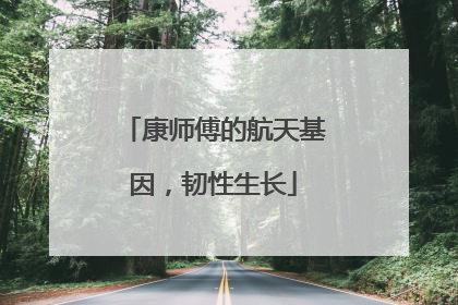 康师傅的航天基因，韧性生长