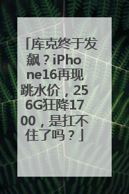 库克终于发飙？iPhone16再现跳水价，256G狂降1700，是扛不住了吗？