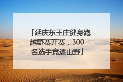 延庆东王庄健身跑越野赛开赛，300名选手竞逐山野