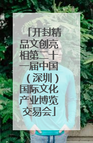 开封精品文创亮相第二十一届中国（深圳）国际文化产业博览交易会