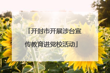 开封市开展涉台宣传教育进党校活动