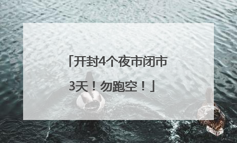 开封4个夜市闭市3天！勿跑空！