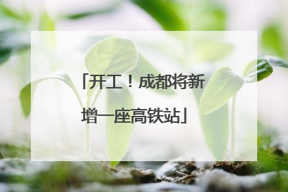 开工！成都将新增一座高铁站