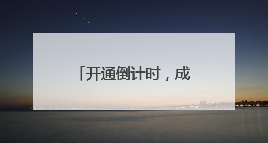 开通倒计时，成都地铁首座“无柱车站”亮相