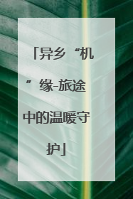 异乡“机”缘-旅途中的温暖守护