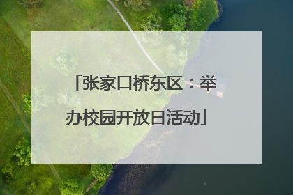 张家口桥东区：举办校园开放日活动