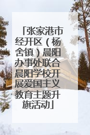 张家港市经开区（杨舍镇）晨阳办事处联合晨阳学校开展爱国主义教育主题升旗活动