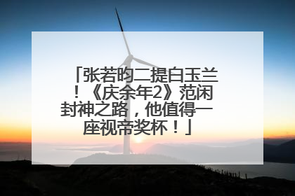 张若昀二提白玉兰！《庆余年2》范闲封神之路，他值得一座视帝奖杯！