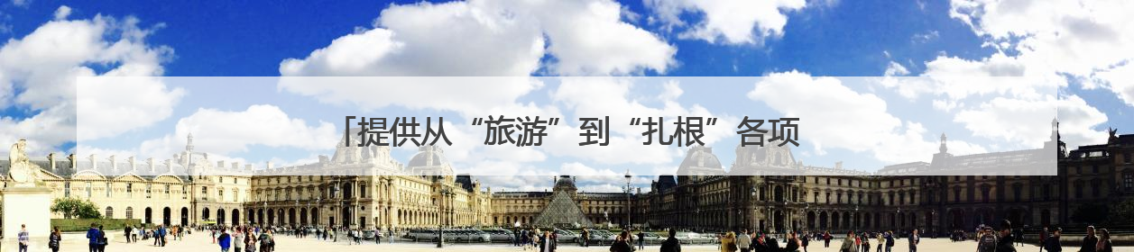 提供从“旅游”到“扎根”各项支持，海盐文旅在杭州招商引才