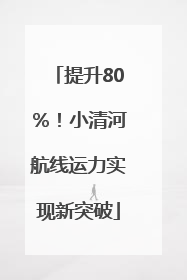 提升80％！小清河航线运力实现新突破