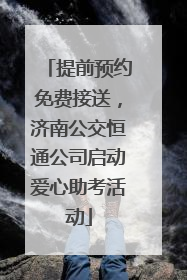 提前预约免费接送，济南公交恒通公司启动爱心助考活动