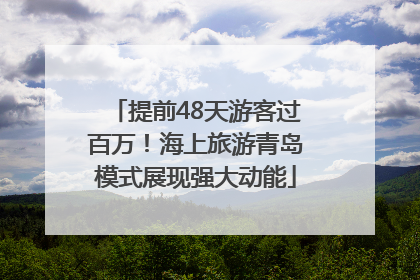 提前48天游客过百万！海上旅游青岛模式展现强大动能