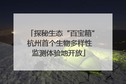 探秘生态“百宝箱” 杭州首个生物多样性监测体验地开放