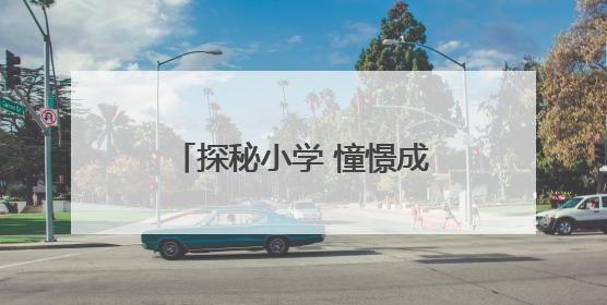 探秘小学 憧憬成长——襄阳市樊城区第二幼儿园衡庄分园幼小衔接班走进小学开展参观体验活动