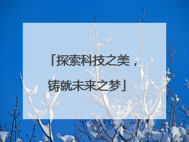 探索科技之美，铸就未来之梦