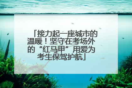 接力起一座城市的温暖！坚守在考场外的“红马甲”用爱为考生保驾护航